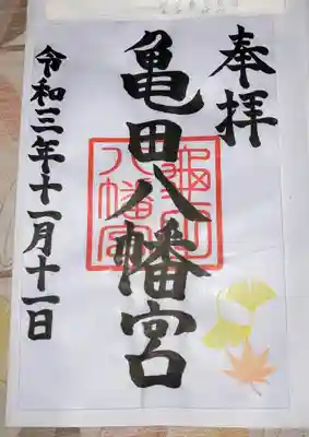 亀田八幡宮(北海道)