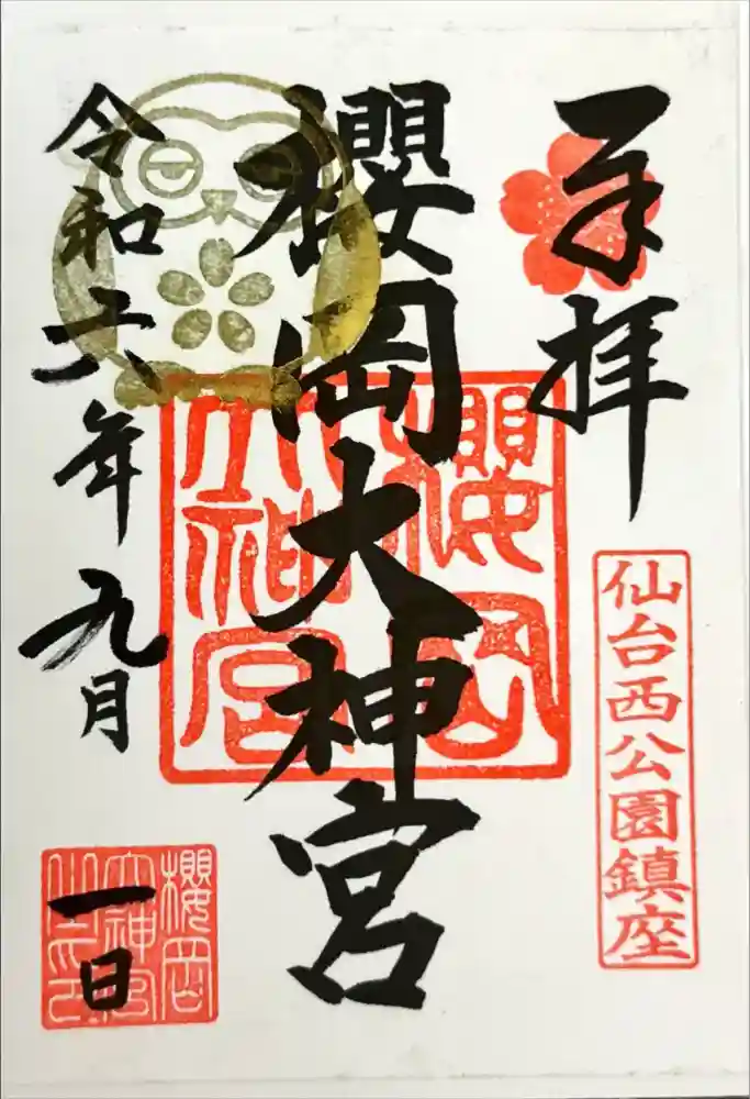 櫻岡大神宮の御朱印