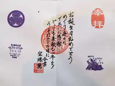 お誕生日月に書き入れて頂ける見開きの御朱印。