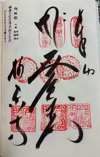 極楽寺の御朱印