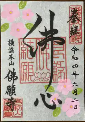 佛願寺　横浜本山の御朱印