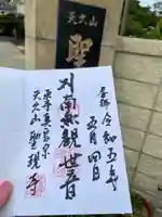 聖現寺の御朱印