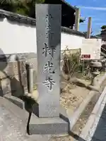持光寺(広島県)