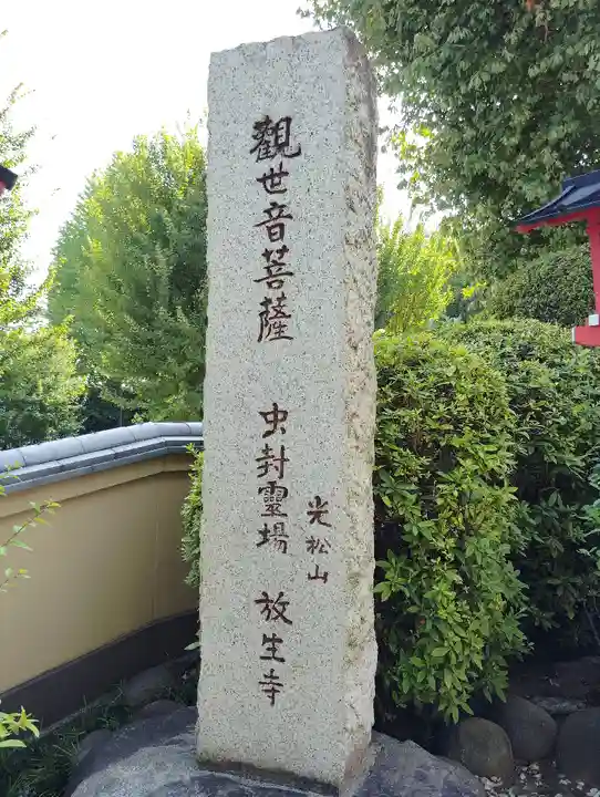 放生寺(東京都)