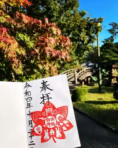 白山神社の御朱印