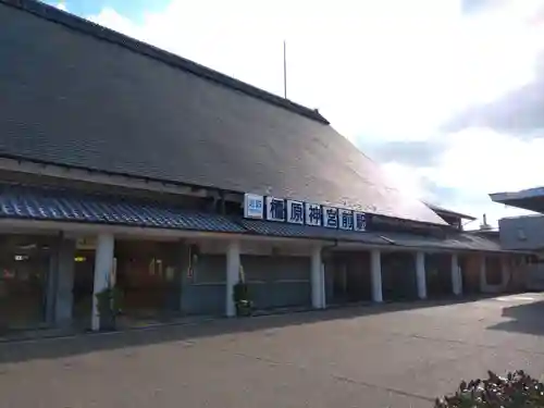 橿原神宮の周辺