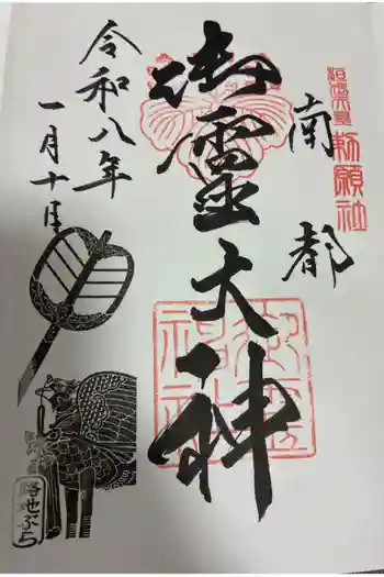 御霊神社の御朱印 2026年01月