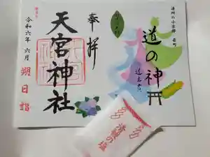 天宮神社の御朱印(2024年06月01日(土) 07時00分47秒投稿)