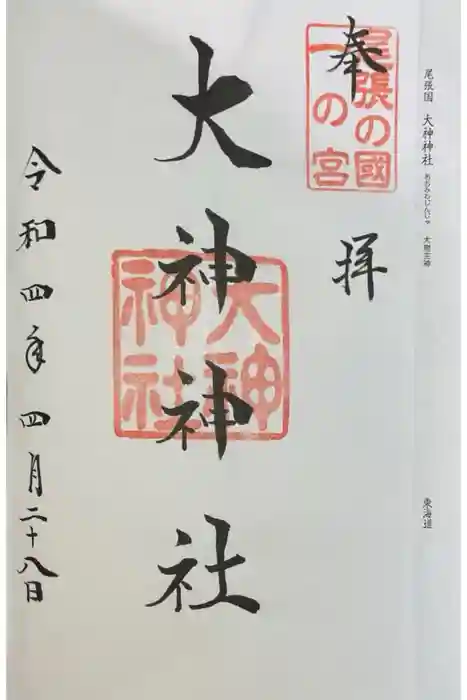 大神神社の御朱印