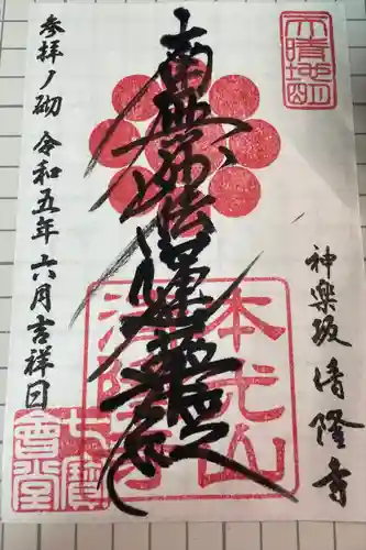 神楽坂 清隆寺 - 熊本城城主・加藤清正公を祀るお寺の御朱印