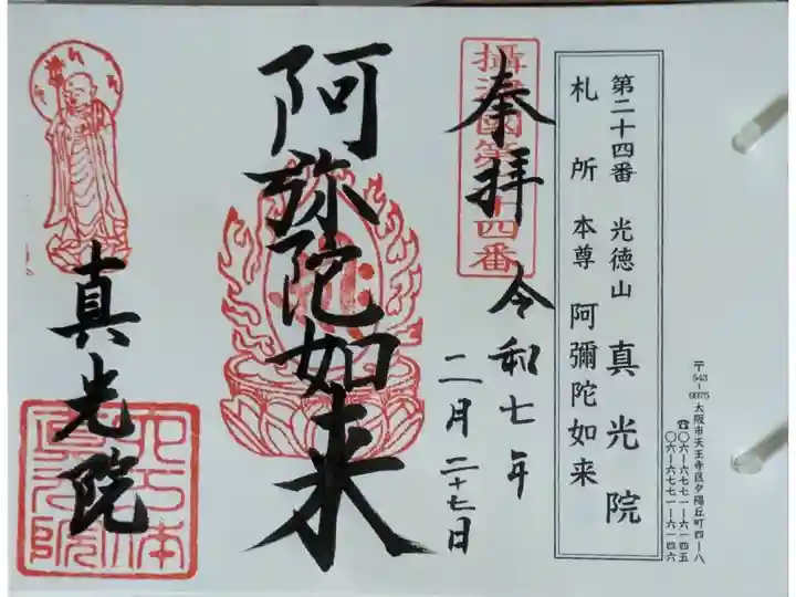 摂津國八十八所霊場御朱印