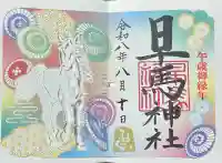 早馬神社の御朱印