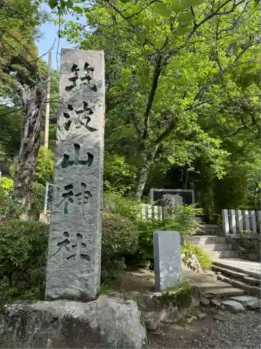 筑波山神社(茨城県)