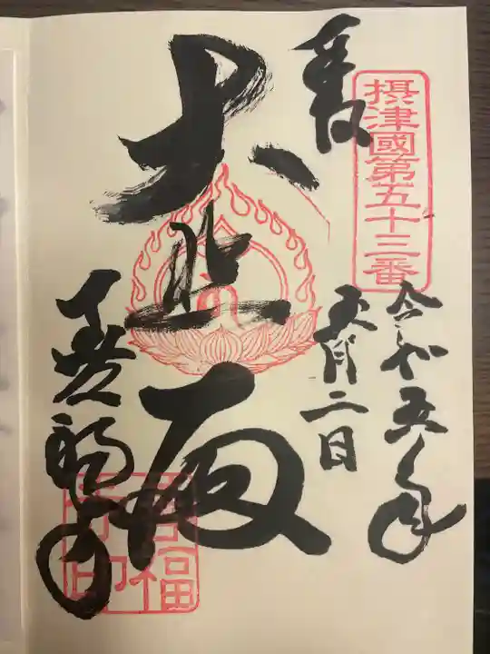 善福寺(大阪府)