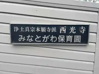 西光寺(兵庫県)