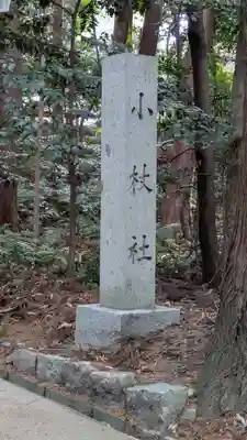 小槻大社(滋賀県)