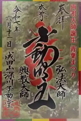 成田山深川不動堂（新勝寺東京別院）(東京都)