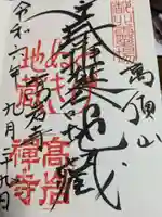 とげぬき地蔵尊 高岩寺の御朱印