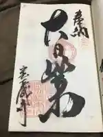 宝蔵寺の御朱印