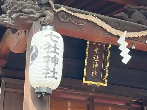 七社神社(東京都)