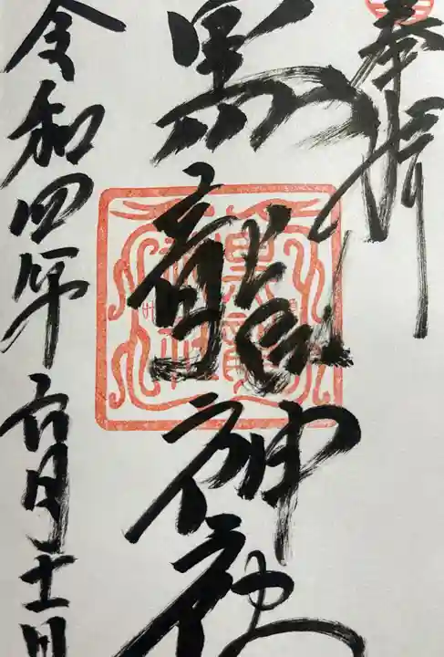 黒龍社(伊奈波神社境内社)の御朱印