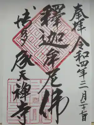 承天寺の御朱印