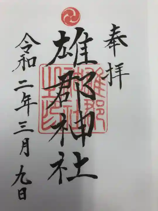 雄郡神社の御朱印