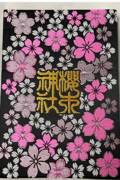 櫻木神社の御朱印帳