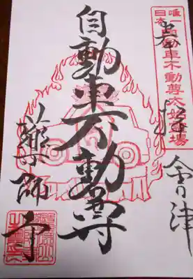 会津薬師寺(福島県)