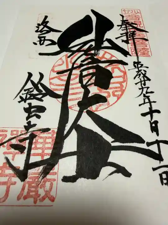 華厳寺(鈴虫寺)の御朱印