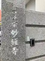 妙経寺(東京都)