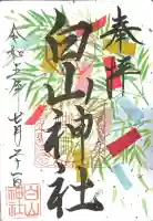 白山神社の御朱印