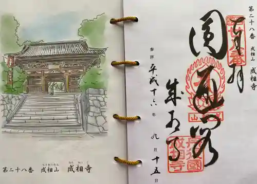 成相寺の御朱印
