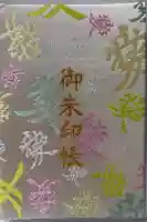 總宮神社の御朱印帳