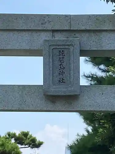 琵琶島神社のその他建物