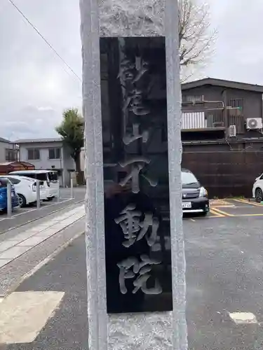 橋場寺不動院（橋場不動尊）(東京都)