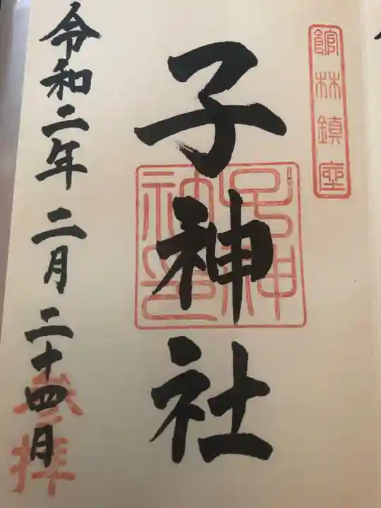 子神社の御朱印