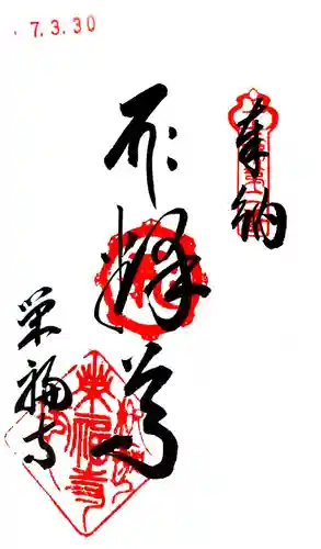 榮福寺(兵庫県)