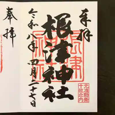 根津神社の御朱印