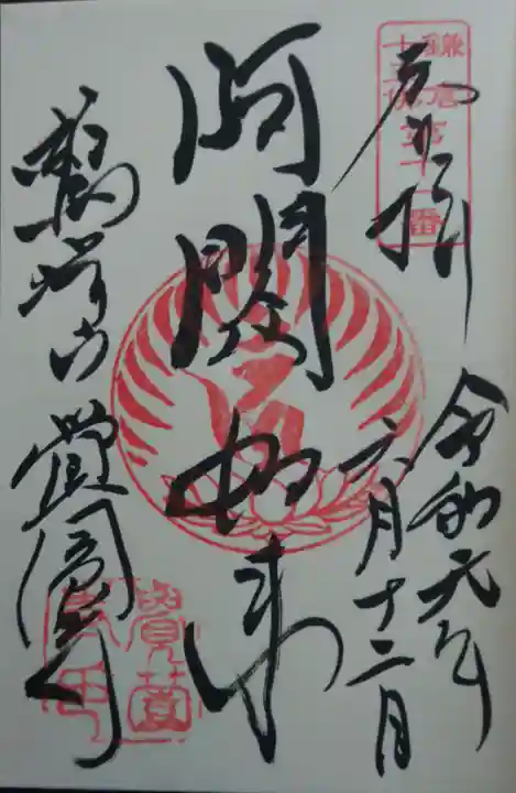 覚園寺の御朱印
