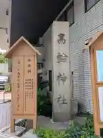 高輪神社(東京都)