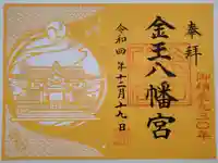 金王八幡宮の御朱印