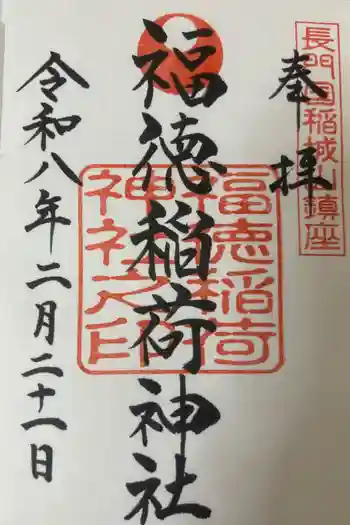 福徳稲荷神社の御朱印 2026年02月