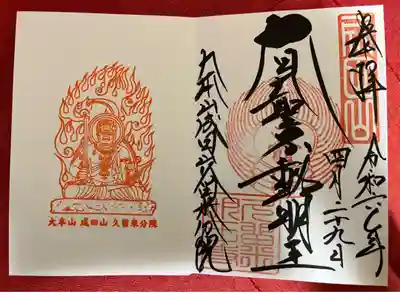 久留米分院の御朱印