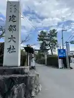 建部大社(滋賀県)