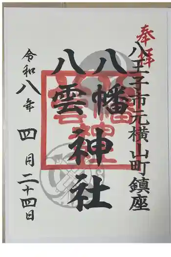 八幡八雲神社の御朱印 2026年04月
