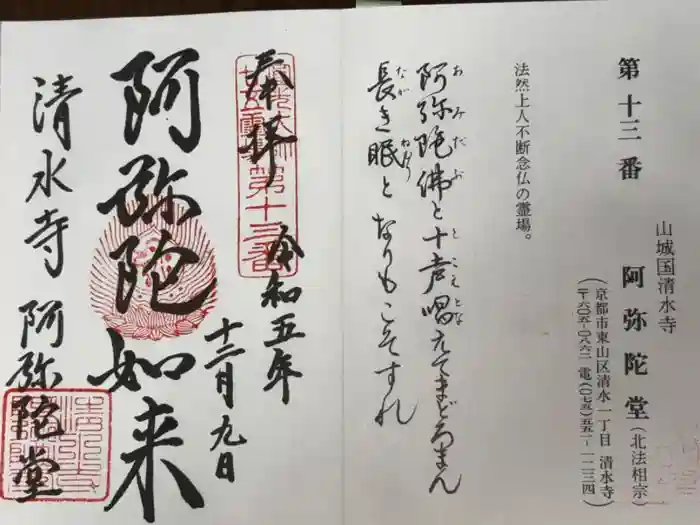 清水寺阿弥陀堂の御朱印
