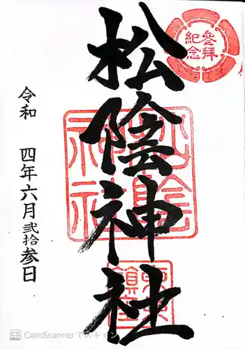 松陰神社(東京都)