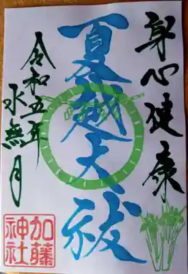 御朱印