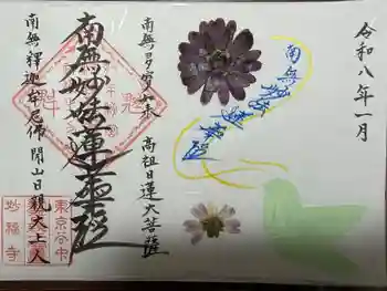 谷中 妙福寺の御朱印 2026年02月